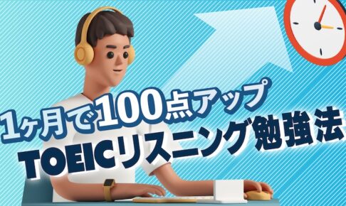 TOEICリスニング勉強法
