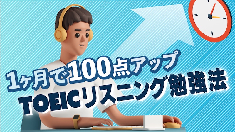 TOEICリスニング勉強法