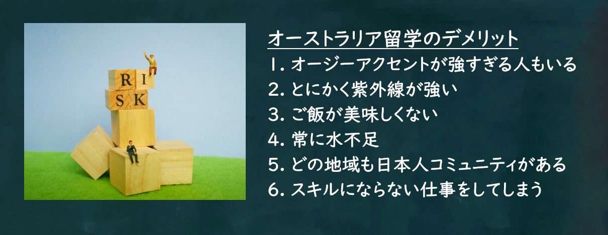オーストラリア留学・ワーホリのデメリット