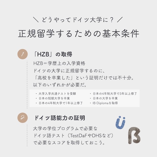 ドイツの大学に正規留学するための基本条件とは