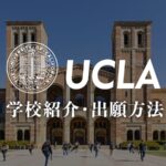 UCLA 学校紹介