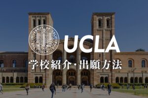 UCLA 学校紹介