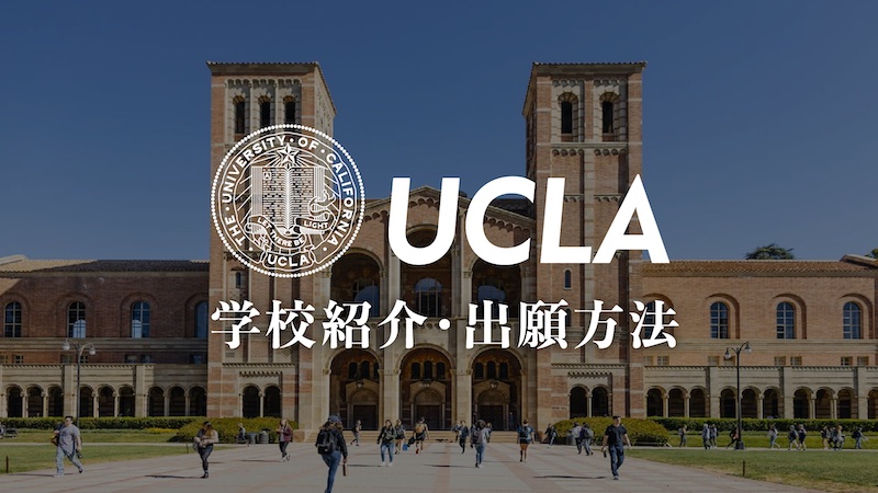 UCLA 学校紹介