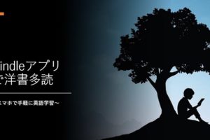Kindle アプリ 洋書