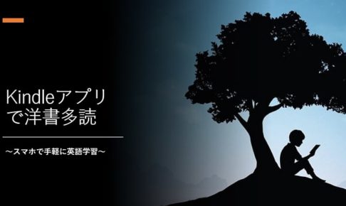 Kindle アプリ 洋書