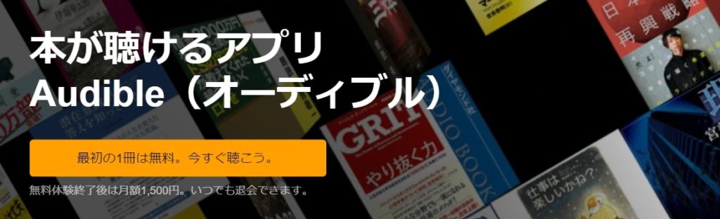 オーディブル