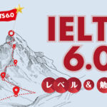 IELTS 6.0 レベル＆勉強法