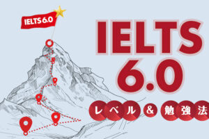 IELTS 6.0 レベル＆勉強法