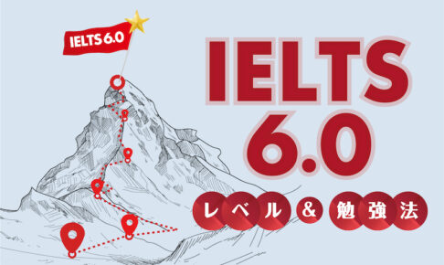 IELTS 6.0 レベル＆勉強法