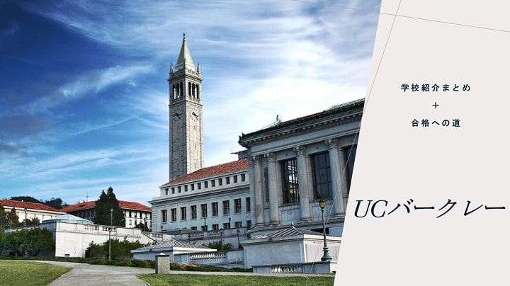 Uc Berkeley バークレー を知る 留学情報まとめ 合格への道 There Is No Magic