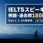 IELTSスピーキングの例題・過去問180問以上