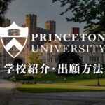 プリンストン大学　学校紹介