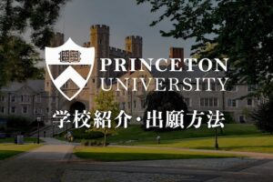 プリンストン大学　学校紹介