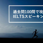 例題100題で攻略！IELTSスピーキング問題