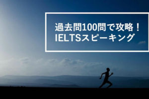 例題100題で攻略！IELTSスピーキング問題