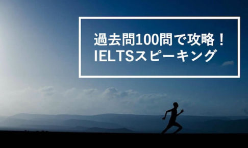 例題100題で攻略！IELTSスピーキング問題