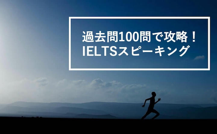 例題100題で攻略！IELTSスピーキング問題