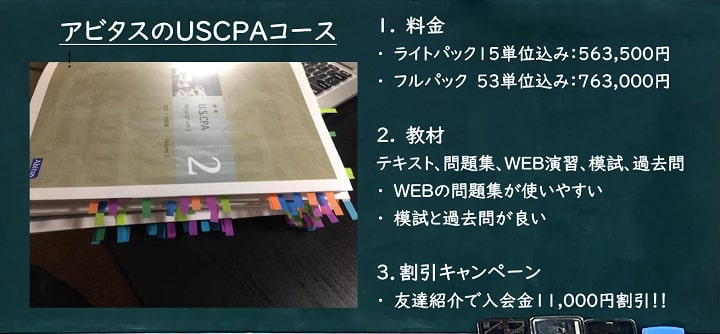 アビタス USCPA講座