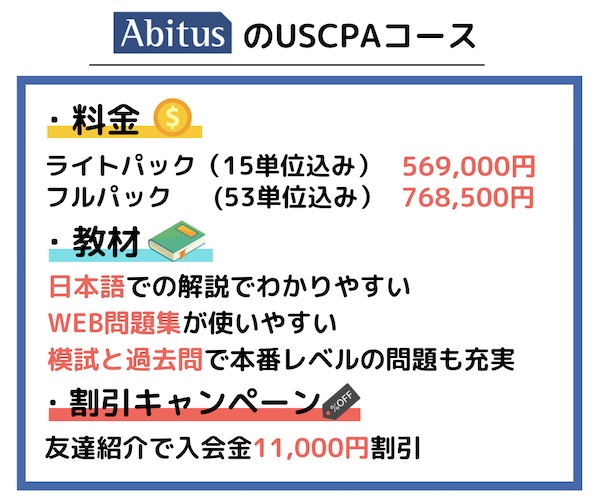 アビタス USCPAコース概要