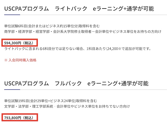 アビタス USCPA 講座費用
