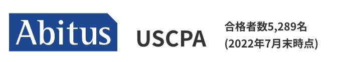 USCPA アビタス　合格者数