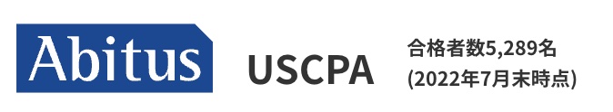 USCPA アビタス 合格者数