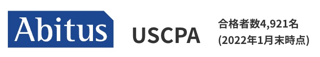 アビタス USCPA合格者数
