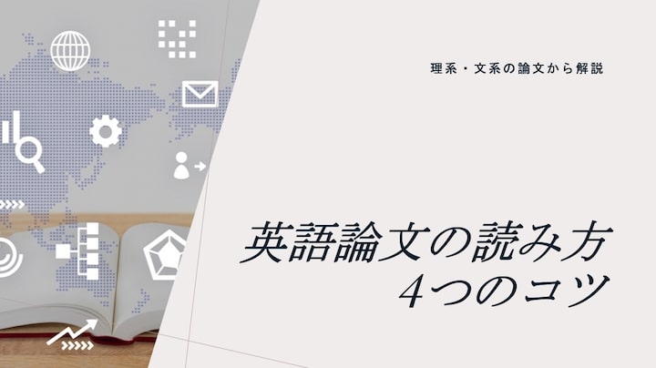 英語論文の読み方４つのコツ 文系 理系論文で解説 There Is No Magic