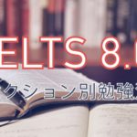 IELTS 8.0 勉強法