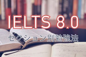 IELTS 8.0 勉強法