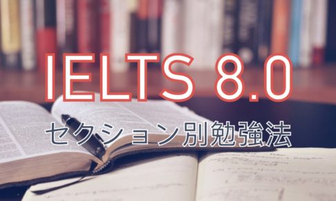 IELTS 8.0 勉強法