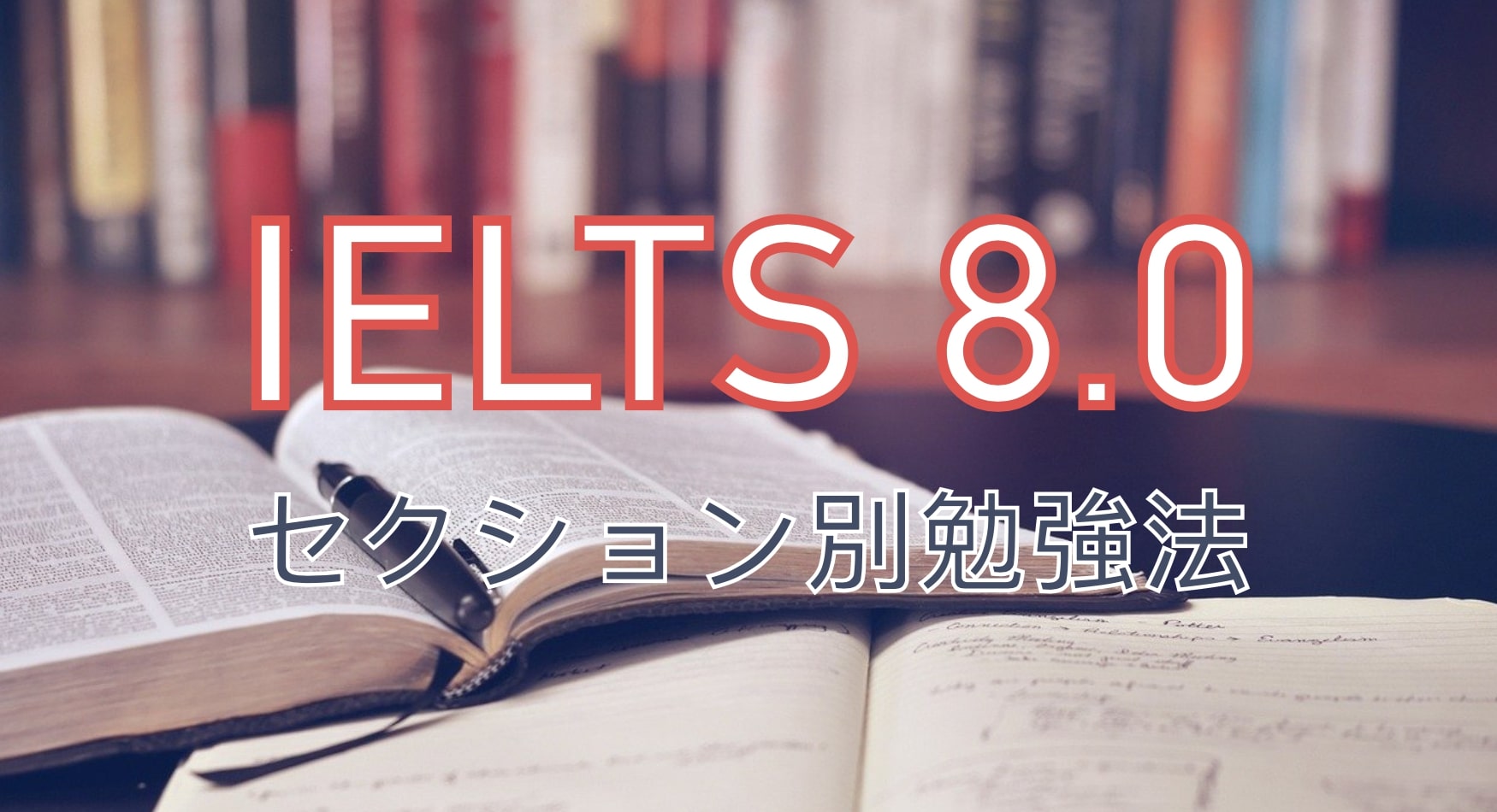 IELTS 8.0 勉強法