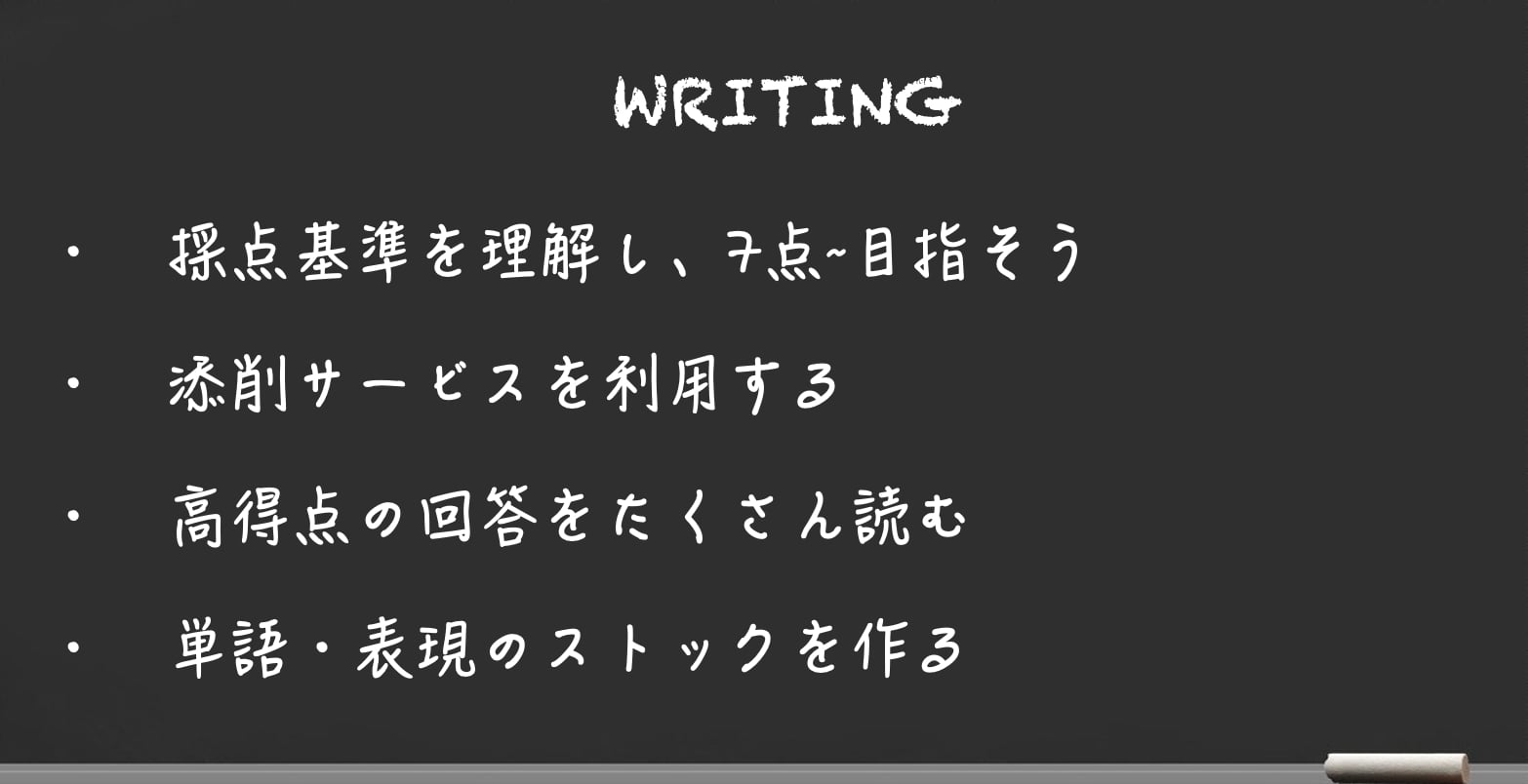 IELTS ライティング 対策