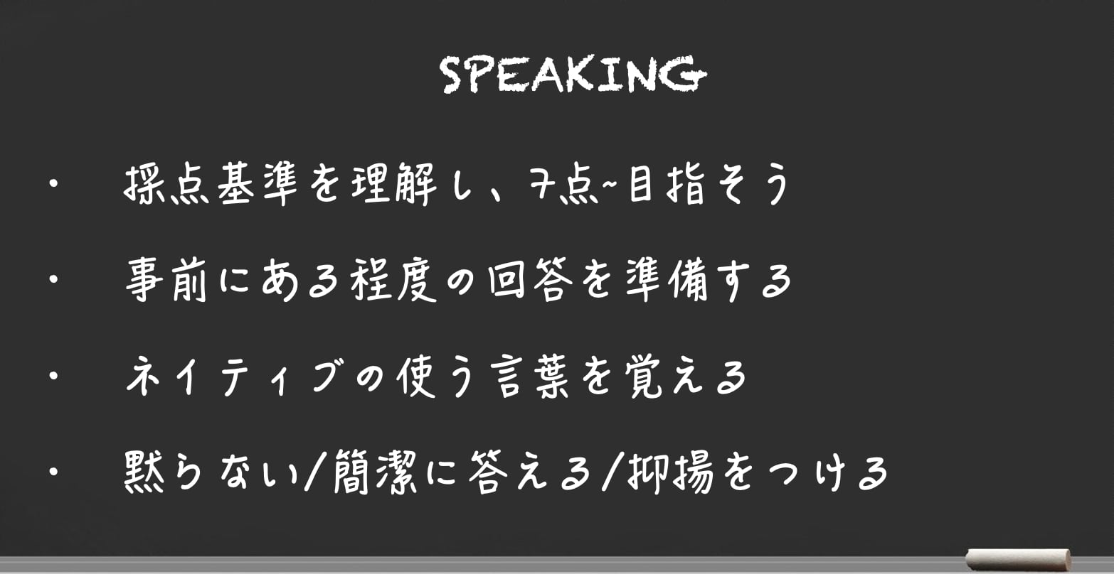 IELTS スピーキング 対策