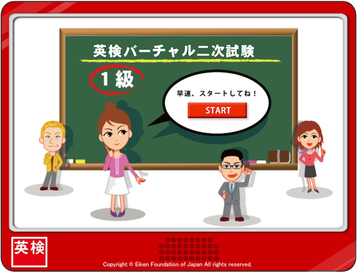 英検1級　バーチャル二次試験