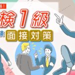英検1級 2次試験 面接対策