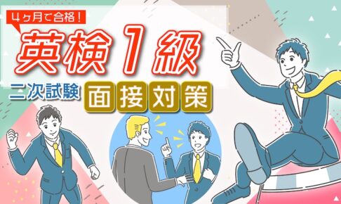 英検1級 2次試験 面接対策