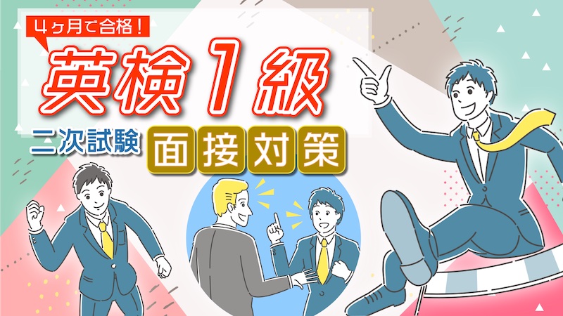 英検1級 2次試験 面接対策