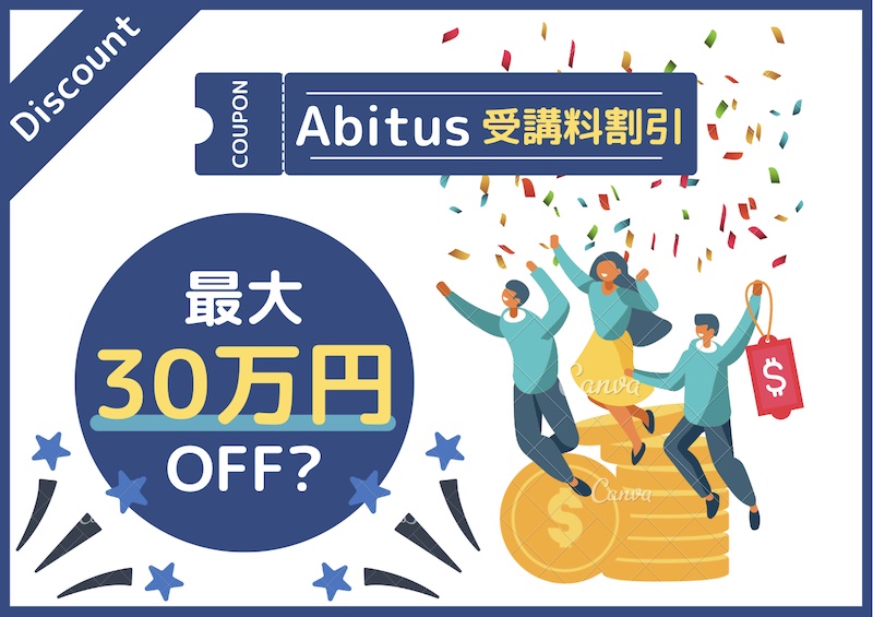 完全版】アビタスUSCPA割引情報まとめ（友達紹介も） | 海外大学進学  