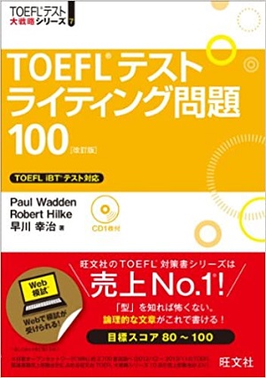 TOEFLテストライティング問題100