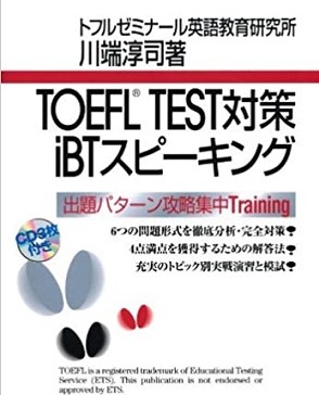 TOEFL TEST対策iBTスピーキング