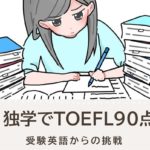独学でTOEFL90点代を取得した勉強法