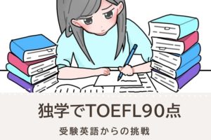 独学でTOEFL90点代を取得した勉強法