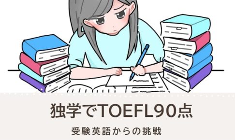独学でTOEFL90点代を取得した勉強法
