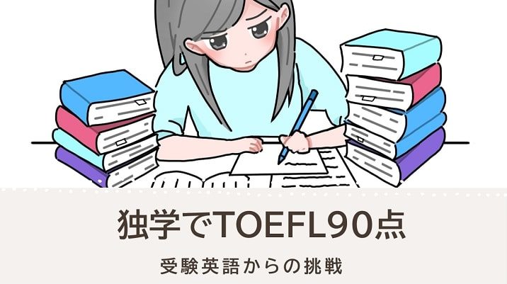 独学でTOEFL90点代を取得した勉強法