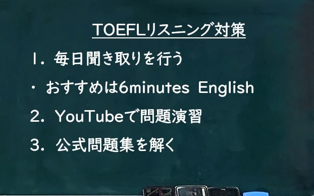 TOEFL リスニング対策