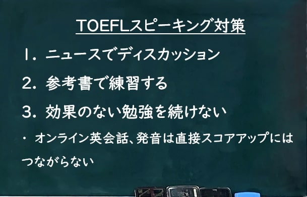 TOEFL スピーキング対策