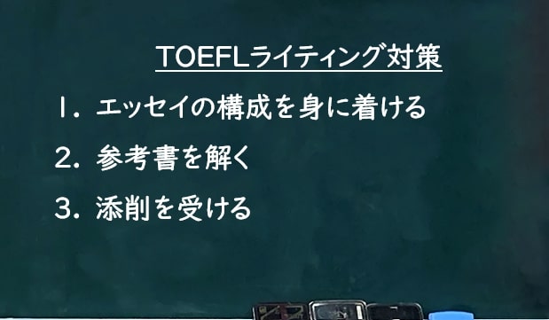 TOEFL ライティング対策