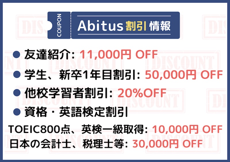 アビタス USCPA講座 割引情報