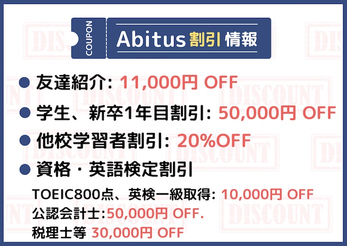 完全版】アビタスUSCPA割引情報まとめ（友達紹介も） | There is no 